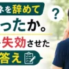 ケアマネを辞めてよかったか、資格を失効させた経験から答える記事のアイキャッチ