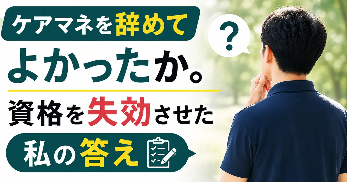 ケアマネを辞めてよかったか、資格を失効させた経験から答える記事のアイキャッチ