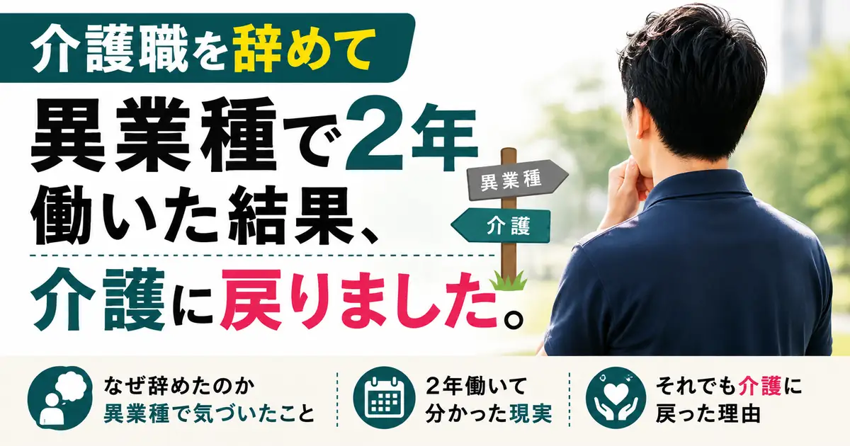 介護職を辞めて異業種で2年働いた後、介護に戻った経験を書いた記事のアイキャッチ