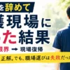 ケアマネを辞めて介護現場に戻った結果を伝えるアイキャッチ画像ケアマネを辞めて介護現場に戻った結果を伝えるアイキャッチ画像