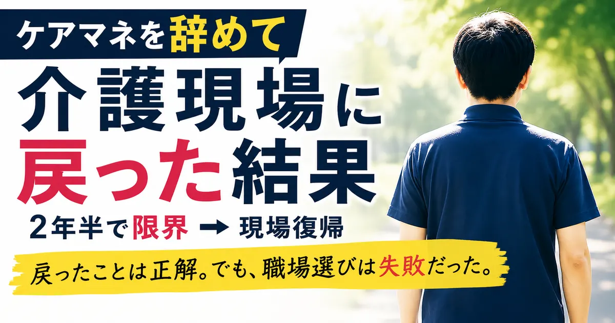 ケアマネを辞めて介護現場に戻った結果を伝えるアイキャッチ画像ケアマネを辞めて介護現場に戻った結果を伝えるアイキャッチ画像
