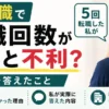 介護職で転職回数が多いと不利か、5回転職した経験から面接での答え方を解説する記事のアイキャッチ