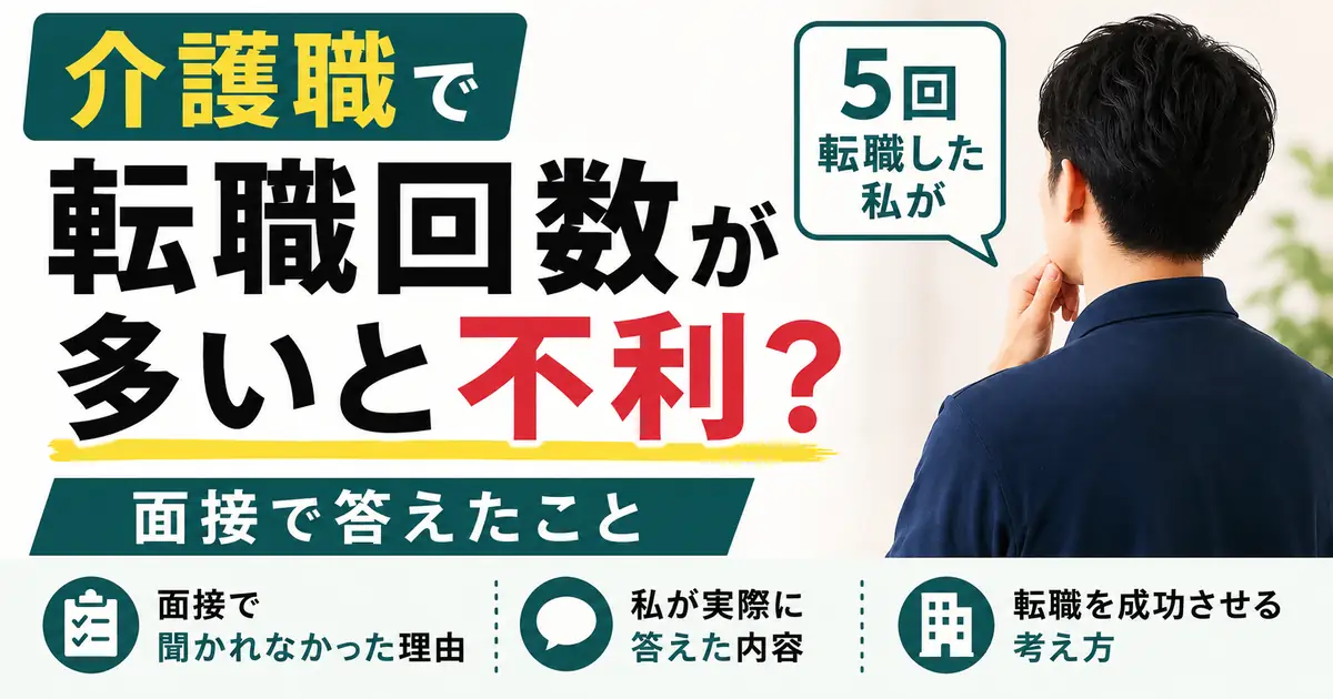 介護職で転職回数が多いと不利か、5回転職した経験から面接での答え方を解説する記事のアイキャッチ