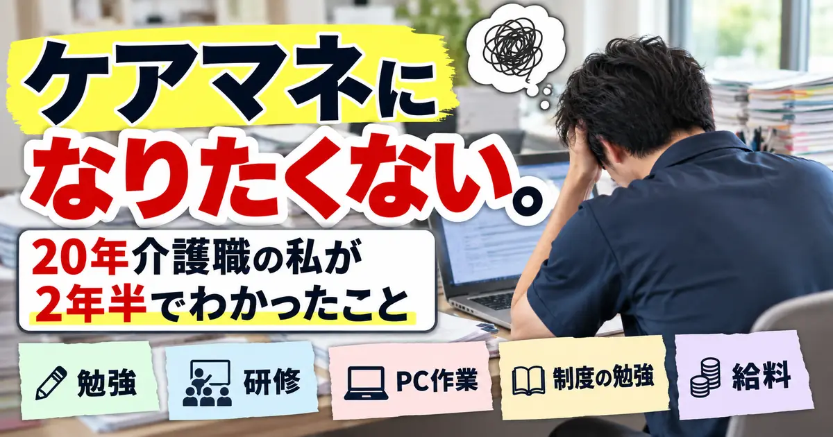 ケアマネになりたくないと悩む介護職員と勉強・研修・PC作業などの負担を表した記事アイキャッチ画像