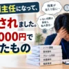 書類の山を前に頭を抱える介護の副主任と、残業・事故の責任・利用者からの不満という負担、副主任から平社員への降格を示した図