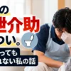 介護の排泄介助がきついと感じる介護職員向けの記事アイキャッチ画像