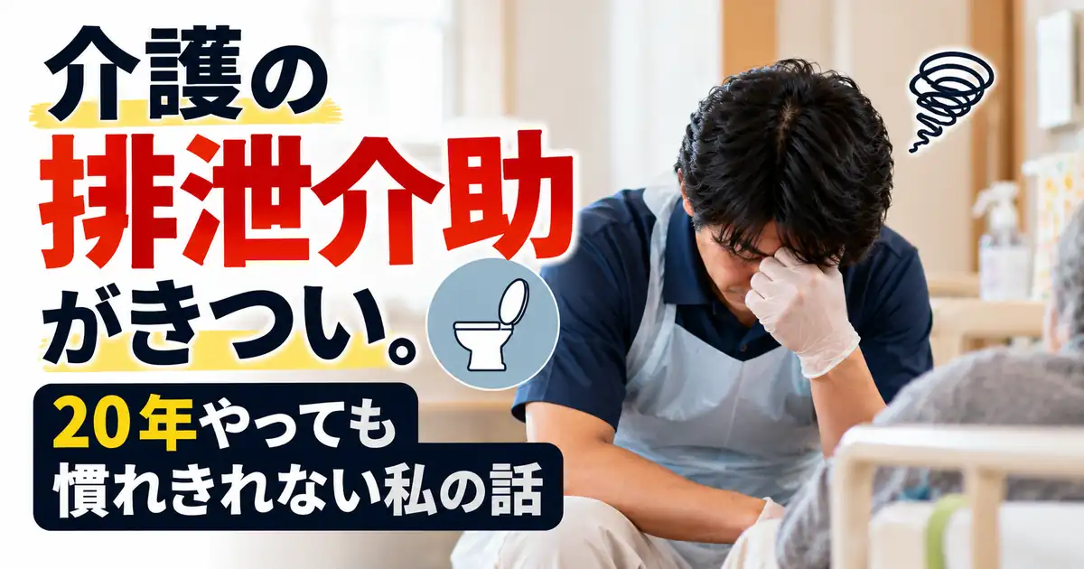 介護の排泄介助がきついと感じる介護職員向けの記事アイキャッチ画像