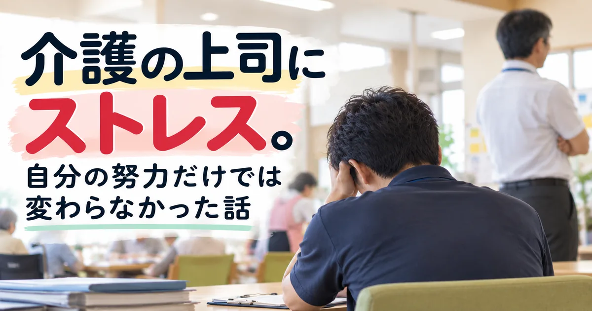 介護職で上司にストレスを感じる男性介護職員の後ろ姿を表した記事アイキャッチ画像