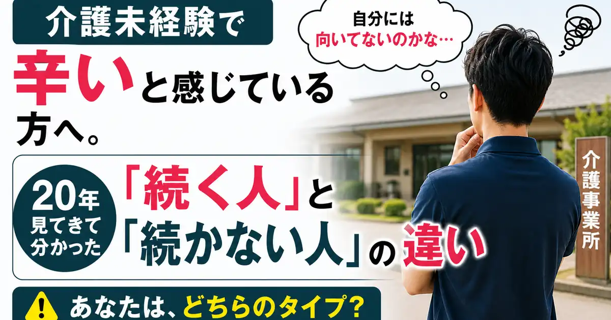 介護未経験で辛いと感じる人へ、介護職を20年見てきて分かった続く人と続かない人の違い