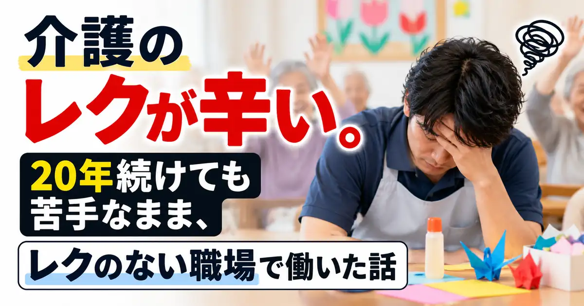 介護のレクリエーションが辛い・苦手と感じる介護職員向けの記事アイキャッチ画像