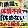 体調不良でも休めない介護職員と休める職場を表した記事アイキャッチ画像