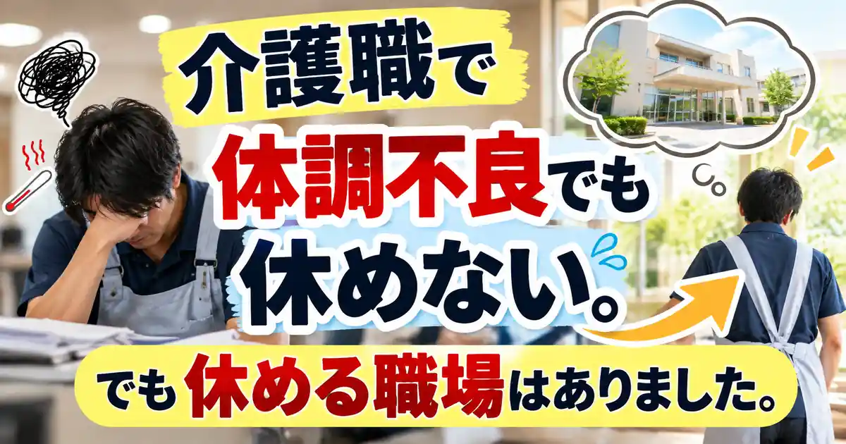 体調不良でも休めない介護職員と休める職場を表した記事アイキャッチ画像