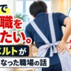 腰痛で介護職を辞めたいと感じる介護職員が腰を押さえている記事アイキャッチ画像
