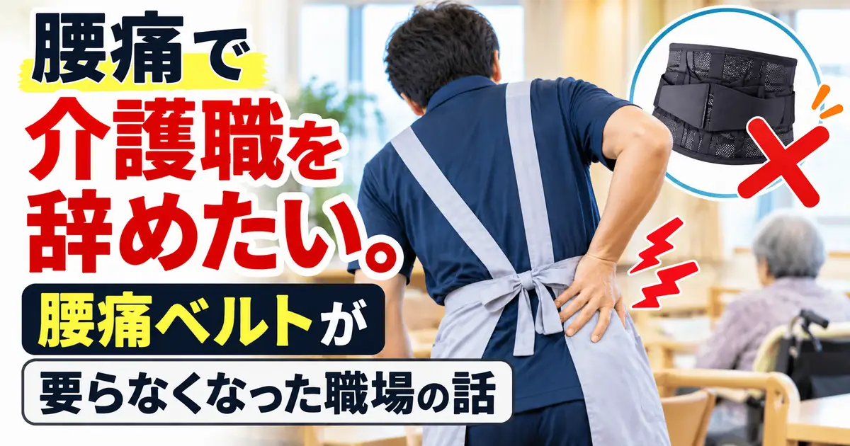 腰痛で介護職を辞めたいと感じる介護職員が腰を押さえている記事アイキャッチ画像