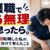 介護職でもう無理と思ったら｜20年で5回転職した介護職の体験談