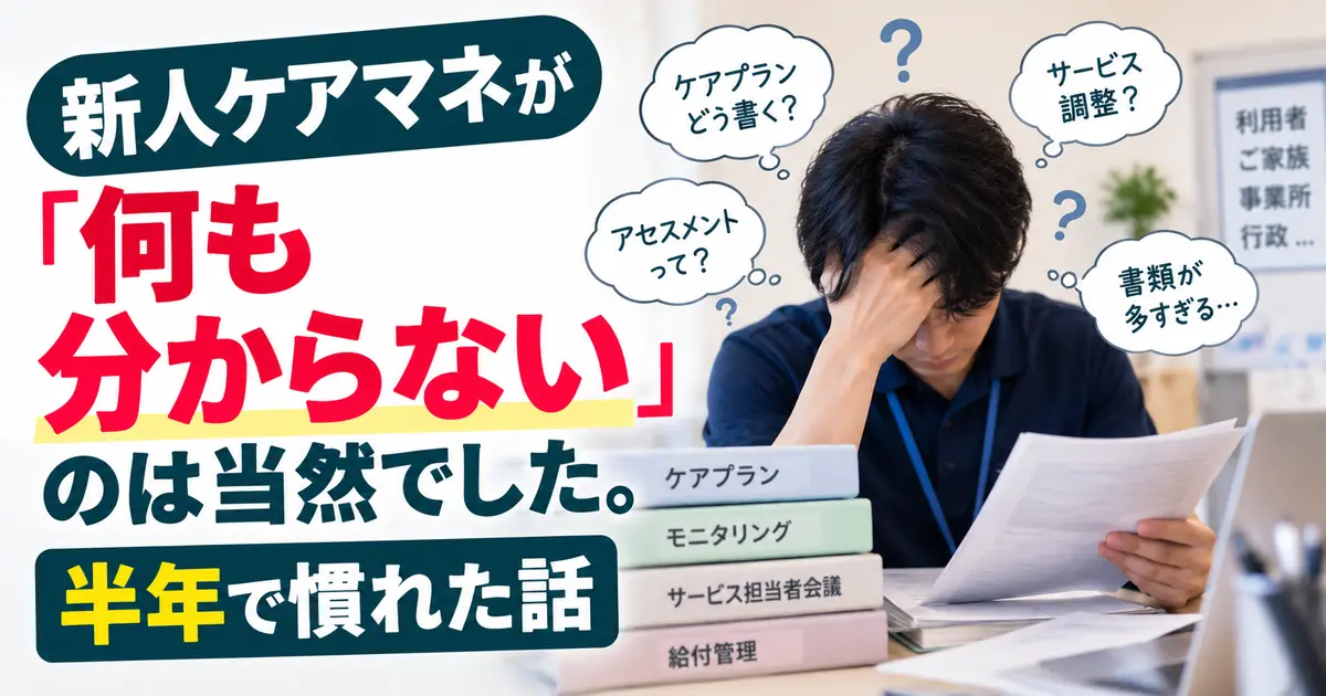 書類を前に頭を抱える新人ケアマネジャーと、業務への疑問が並んだ図