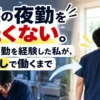 介護の夜勤をしたくない人向けに、特養での夜勤経験と夜勤なしで働くまでを紹介する記事のアイキャッチ画像