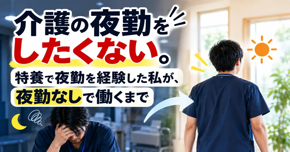 介護の夜勤をしたくない人向けに、特養での夜勤経験と夜勤なしで働くまでを紹介する記事のアイキャッチ画像