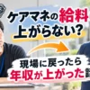 ケアマネの給料は上がらない？現場に戻ったら年収が上がった介護職の体験談