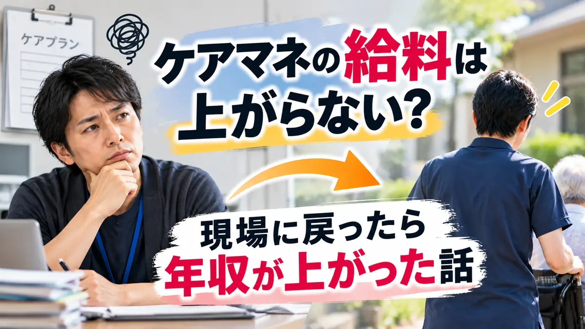 ケアマネの給料は上がらない？現場に戻ったら年収が上がった介護職の体験談