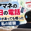 ケアマネの休日の電話。決まりがあっても電話が鳴った実体験