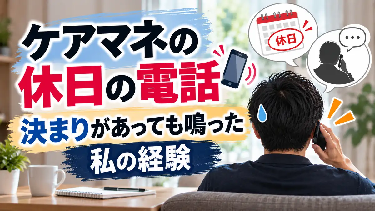 ケアマネの休日の電話。決まりがあっても電話が鳴った実体験
