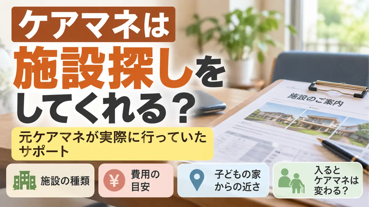 ケアマネは施設探しをしてくれる？元ケアマネが実際に行っていたサポートを紹介するアイキャッチ画像