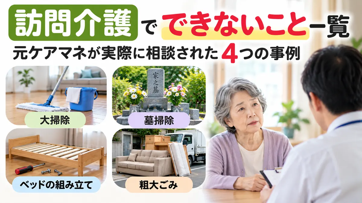 訪問介護でできないこと一覧。大掃除・墓掃除・ベッドの組み立て・粗大ごみについて、高齢女性と男性ケアマネが相談する写真