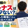 介護職のボーナスは少ない？転職した複数の職場の賞与記録を比較した体験談