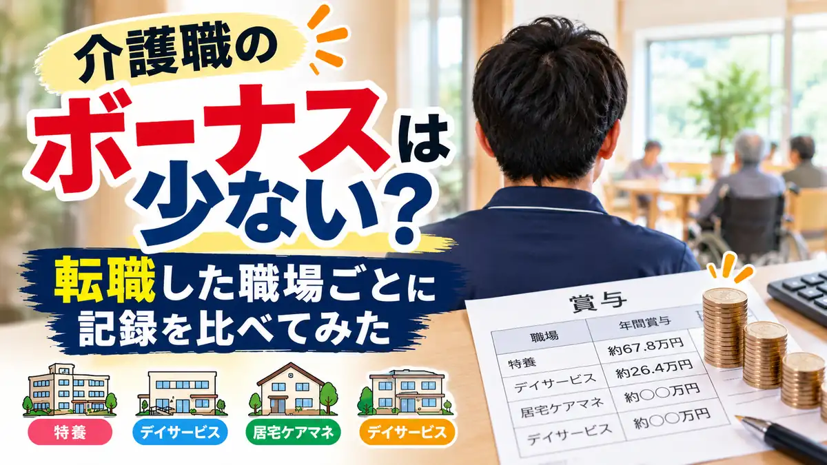 介護職のボーナスは少ない？転職した複数の職場の賞与記録を比較した体験談