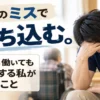 介護のミスで落ち込む男性介護職員を表した記事アイキャッチ画像 画像