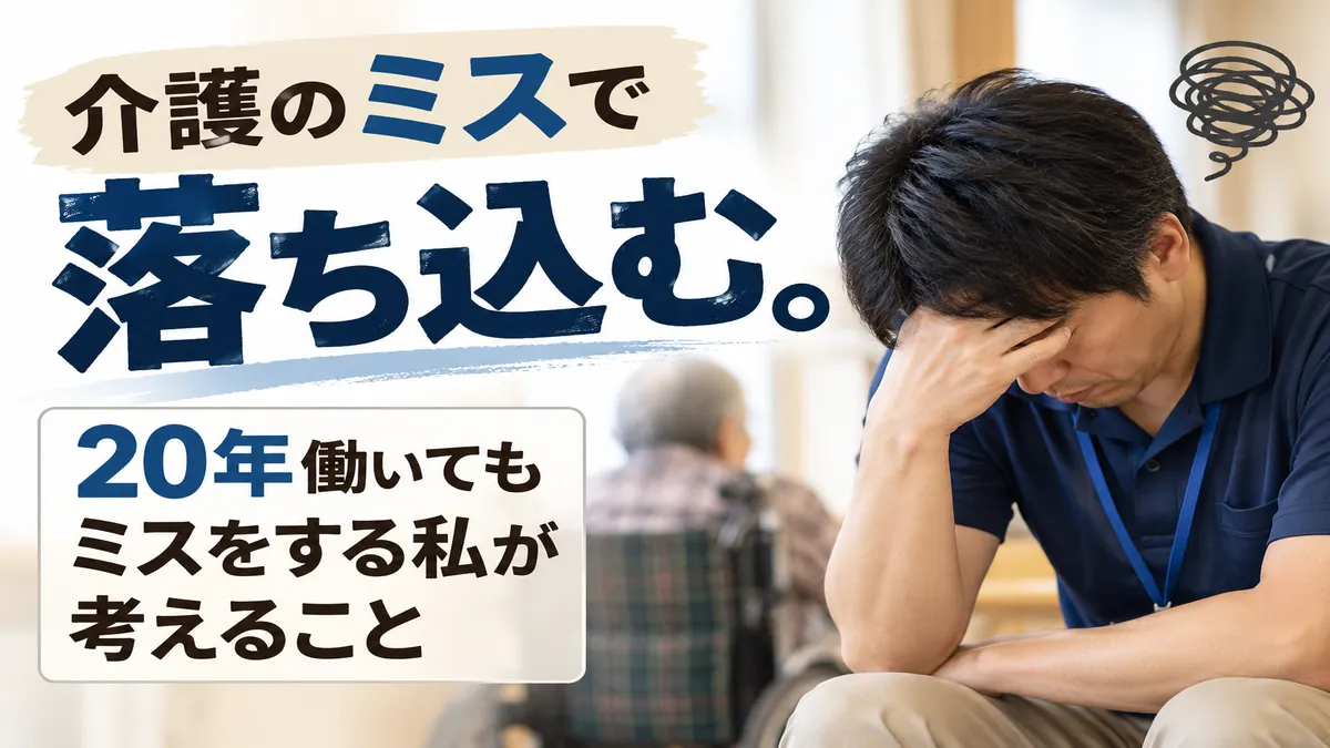 介護のミスで落ち込む男性介護職員を表した記事アイキャッチ画像 画像