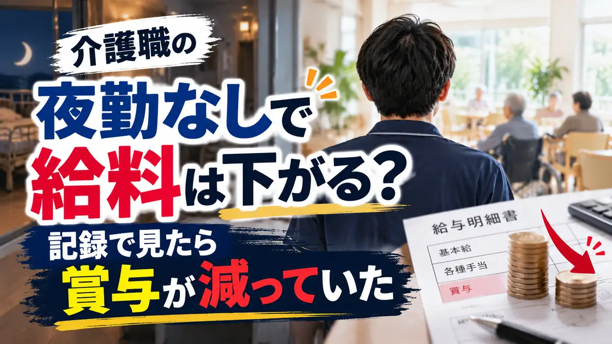 介護職の夜勤なしで給料は下がる？年金記録で賞与の減少を確認した体験談