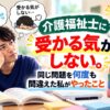 介護福祉士の国家試験に受かる気がしないと悩む男性介護職員。同じ過去問を何度も間違えながら勉強する様子