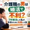 介護職の男性が婚活と年収について悩む様子。7年間の婚活経験と、収入を増やすために転職した体験談のアイキャッチ画像