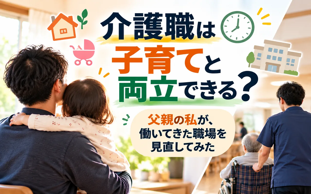 子どもを抱く父親とデイサービスで働く介護職員。「介護職は子育てと両立できる？」という記事のアイキャッチ画像