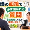 介護職の採用面接で、男性応募者が女性面接官と向き合う様子。「介護の面接で必ず聞かれる質問と5回転職した私の回答」