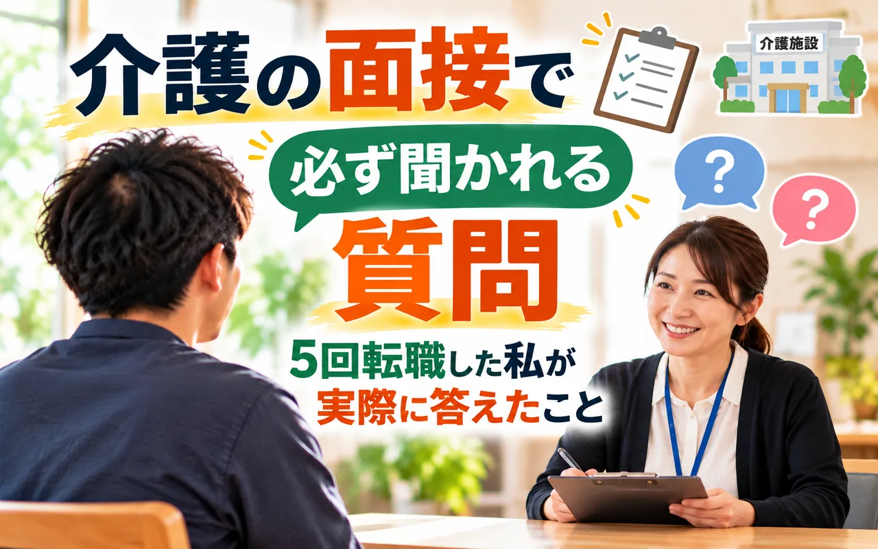 介護職の採用面接で、男性応募者が女性面接官と向き合う様子。「介護の面接で必ず聞かれる質問と5回転職した私の回答」
