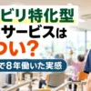 リハビリ特化型デイサービスはきつい？2か所で8年働いた介護職の実感