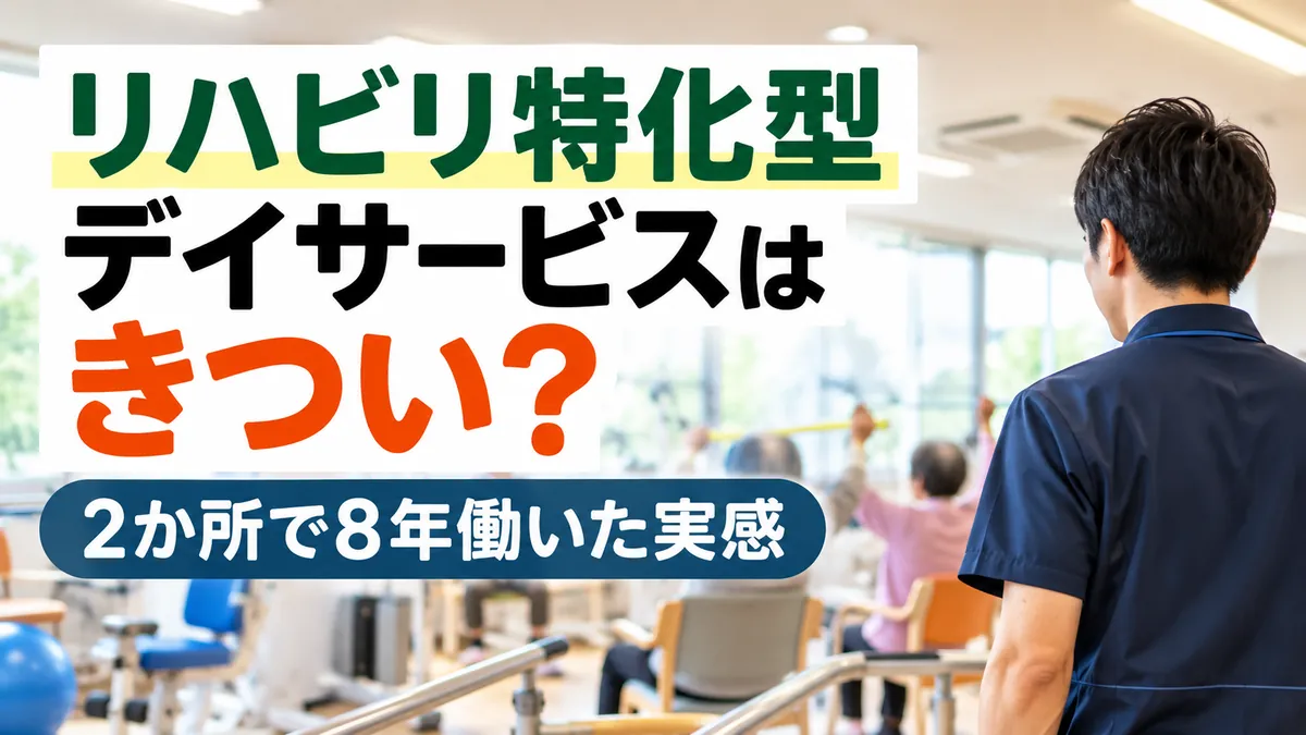 リハビリ特化型デイサービスはきつい？2か所で8年働いた介護職の実感