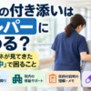 通院の付き添いはヘルパーに頼める？病院内の移動や医師の説明、薬の受け取りについて解説するアイキャッチ画像