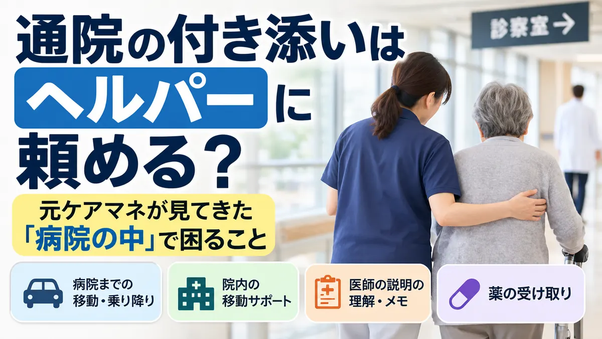通院の付き添いはヘルパーに頼める？病院内の移動や医師の説明、薬の受け取りについて解説するアイキャッチ画像